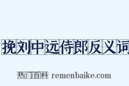 挽刘中远侍郎反义词是什么意思的图片